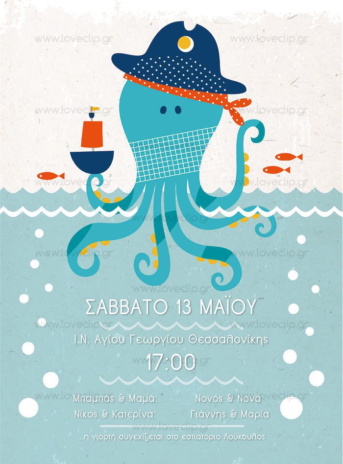 Θεματική βάπτιση με το χταπόδι και το θαλάσσιο βυθό