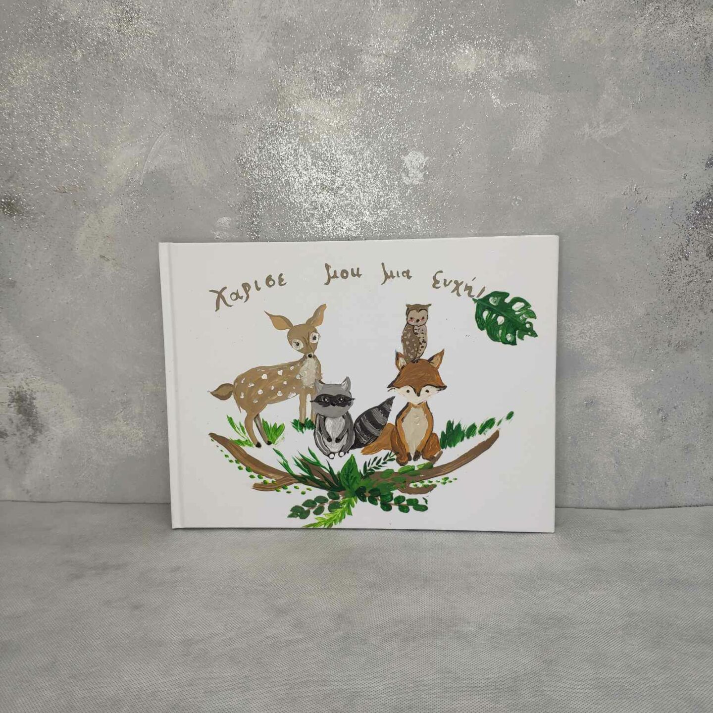 Βιβλίο ευχών με ζωάκια του δάσους
